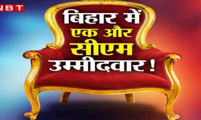 ‘एके गो दिल बा मंगवईया हजार बा’, बिहार में कुर्सी-कुर्सी कर रहे नेता… सीएम बनेगा कौन?