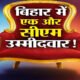 ‘एके गो दिल बा मंगवईया हजार बा’, बिहार में कुर्सी-कुर्सी कर रहे नेता… सीएम बनेगा कौन?